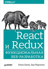 React и Redux. Функциональная веб-разработка 