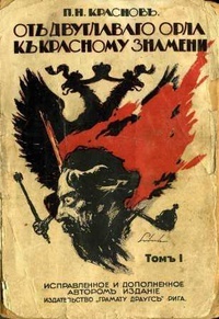 Обложка От двуглавого орла к красному знамени; 1894-1921