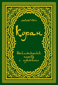 Обложка Коран: Стихотворный перевод
