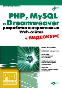 Обложка PHP, MySQL и Dreamweaver MX 2004. Разработка интерактивных Web-сайтов