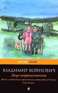 Обложка Жизнь и необычайные приключения солдата Ивана Чонкина. Книга 1. Лицо неприкосновенное