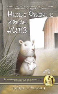 Обложка Миссис Фрисби и крысы НИПЗ