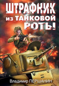 Обложка Штрафник из танковой роты