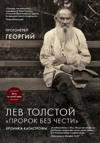 Обложка Лев Толстой. "Пророк без чести"