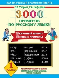 Обложка 3000 примеров по русскому языку. Крупный шрифт. Новые примеры. 1 класс