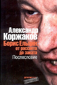 Обложка Борис Ельцин: от рассвета до заката. Послесловие