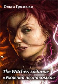 Обложка The Witcher: задание «Ужасная незнакомка»