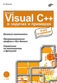 Обложка Microsoft Visual C++ в задачах и примерах