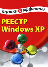 Обложка Реестр Windows XP. Трюки и эффекты