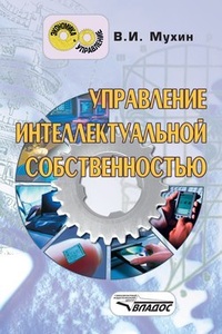 Обложка Управление интеллектуальной собственностью: учебник для вузов