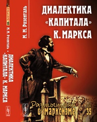 Обложка Диалектика "Капитала" К. Маркса