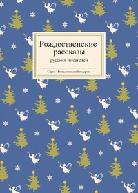 Обложка Рождественские рассказы русских писателей