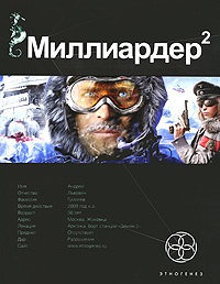 Обложка Миллиардер 2. Арктический гамбит