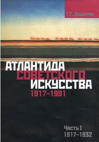 Обложка Атлантида советского искусства. 1917-1991. Часть 1. 1917-1932