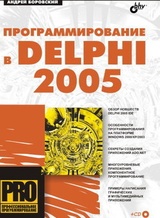 Программирование в Delphi 2005