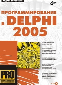 Обложка Программирование в Delphi 2005