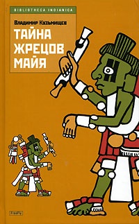 Обложка Тайна жрецов майя