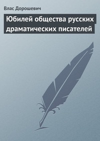 Обложка Юбилей общества русских драматических писателей