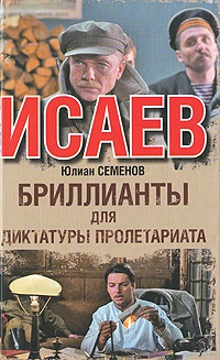 Обложка Бриллианты для диктатуры пролетариата