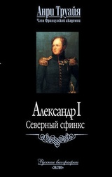 Александр I. Северный сфинкс