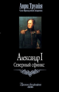 Обложка Александр I. Северный сфинкс