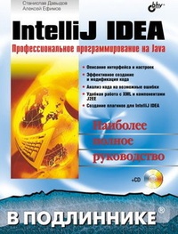Обложка IntelliJ IDEA. Профессиональное программирование на Java