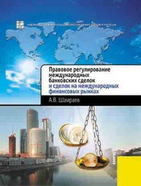 Обложка Правовое регулирование международных банковских сделок и сделок на международных финансовых рынках