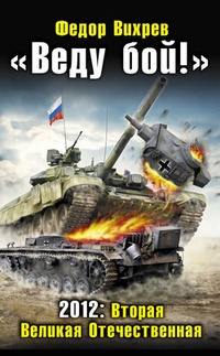 Обложка „Веду бой!“ 2012: Вторая Великая Отечественная
