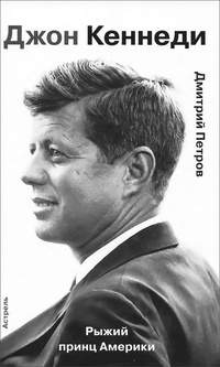Обложка Джон Кеннеди. Рыжий принц Америки
