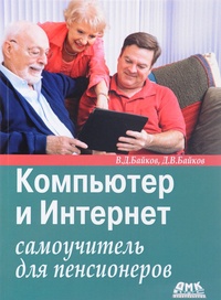 Обложка Компьютер и Интернет: самоучитель для пенсионеров
