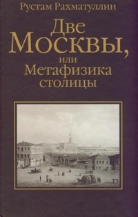 Обложка Две Москвы, или Метафизика столицы