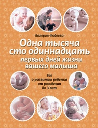 Обложка Одна тысяча сто одиннадцать первых дней жизни вашего малыша. Все о развитии ребенка от рождения до 3 лет
