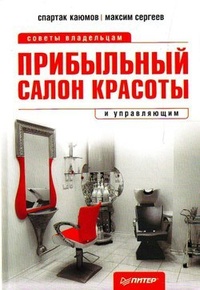 Обложка Прибыльный салон красоты. Советы владельцам и управляющим