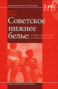 Обложка Советское нижнее белье: между идеологией и повседневностью