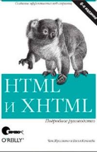 Обложка HTML и XHTML. Подробное руководство