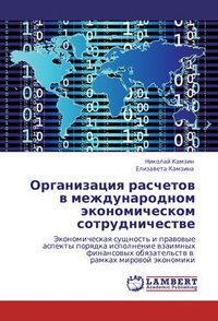 Обложка Организация расчетов в международном экономическом сотрудничестве