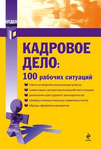 Обложка Кадровое дело: 100 рабочих ситуаций