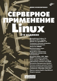 Обложка Серверное применение Linux