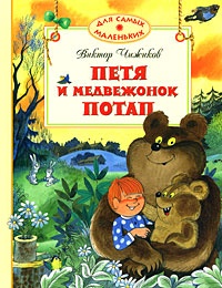 Обложка Петя и медвежонок Потап