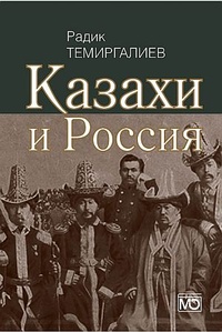 Обложка Казахи и Россия
