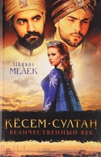 Обложка Кесем-султан. Величественный век