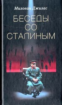 Обложка Беседы со Сталиным