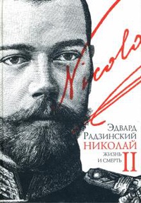 Обложка Николай II. Жизнь и смерть