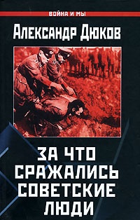 Обложка За что сражались советские люди