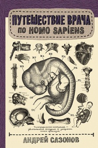 Обложка Путешествие врача по Homo Sapiens 