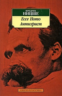 Обложка Ecce Homo. Антихрист
