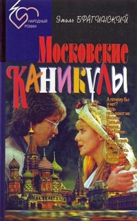 Обложка Московские каникулы