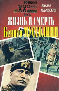 Обложка Жизнь и смерть Бенито Муссолини