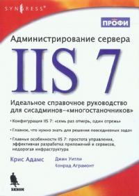 Обложка Администрирование сервера IIS 7