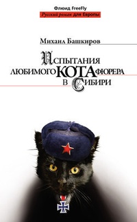 Обложка Испытания любимого кота фюрера в Сибири